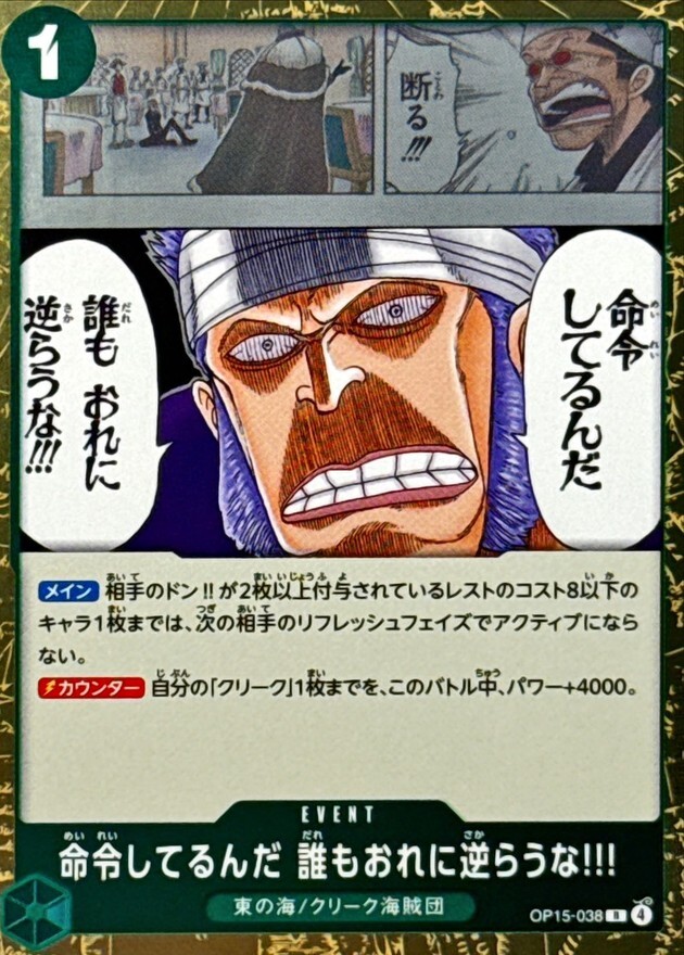 OP15-038 命令してるんだ 誰もおれに逆らうな!!! (R)