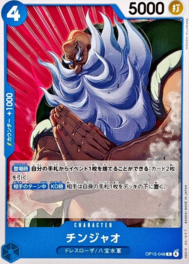 OP15-048 チンジャオ (C)