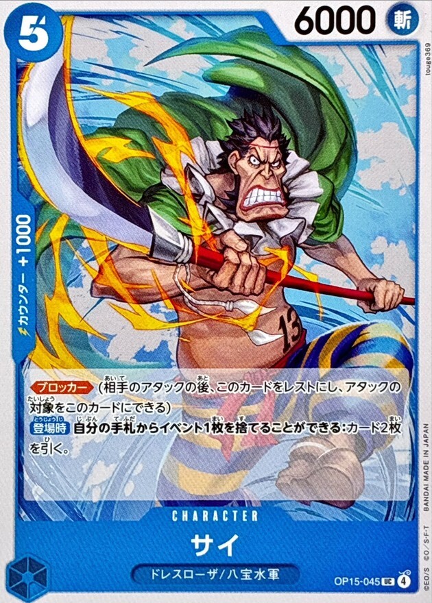 OP15-045 サイ (UC)