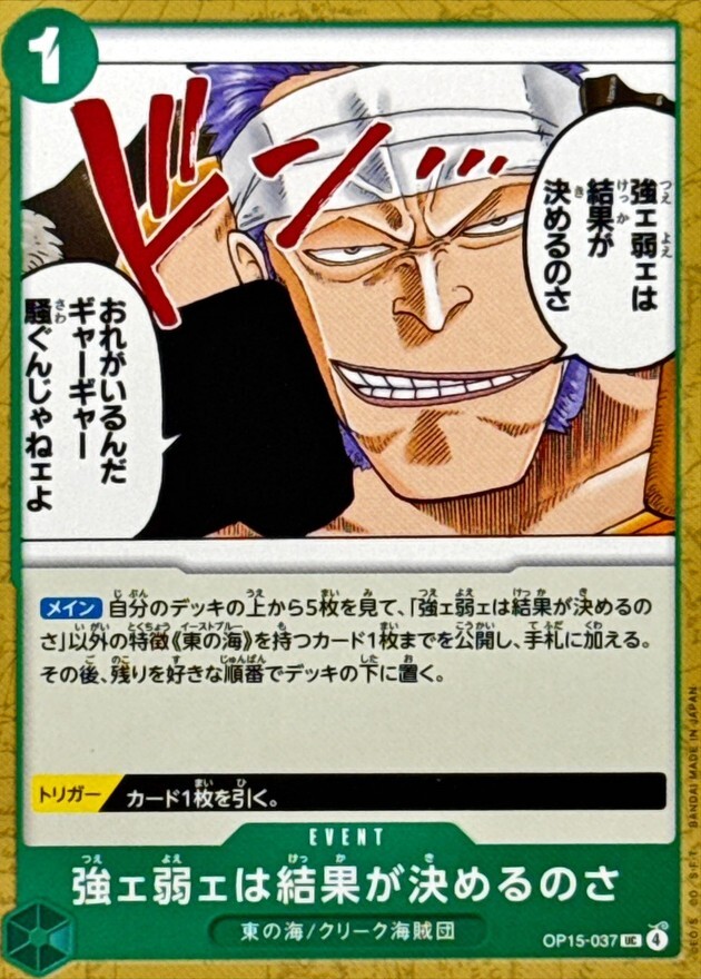 OP15-037 強ェ弱ェは結果が決めるのさ (UC)