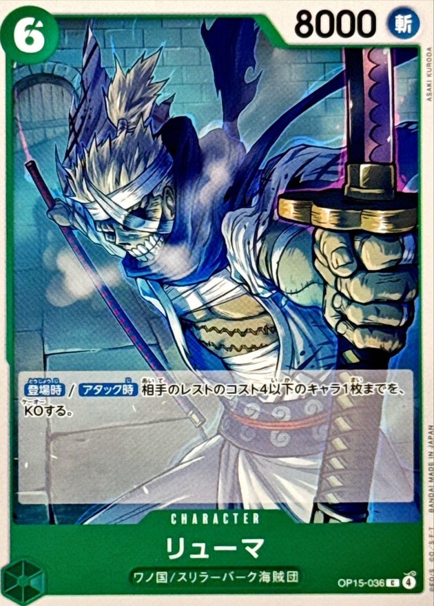 OP15-036 リューマ (C)