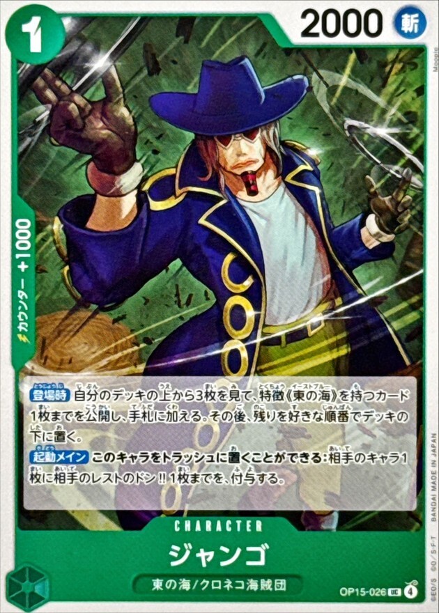 OP15-026 ジャンゴ (UC)