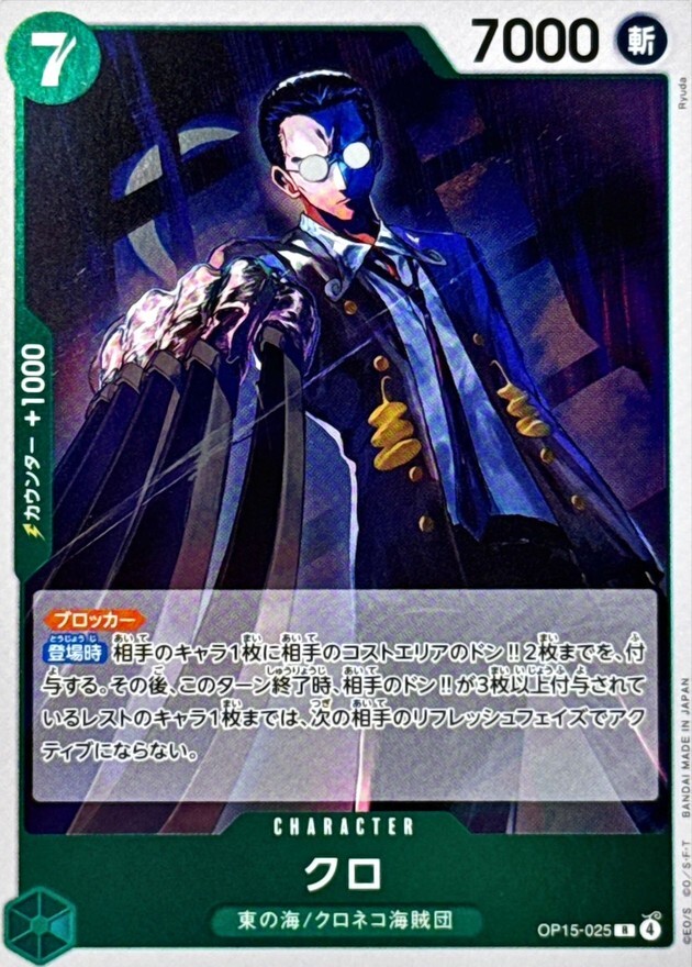 OP15-025 クロ (R)