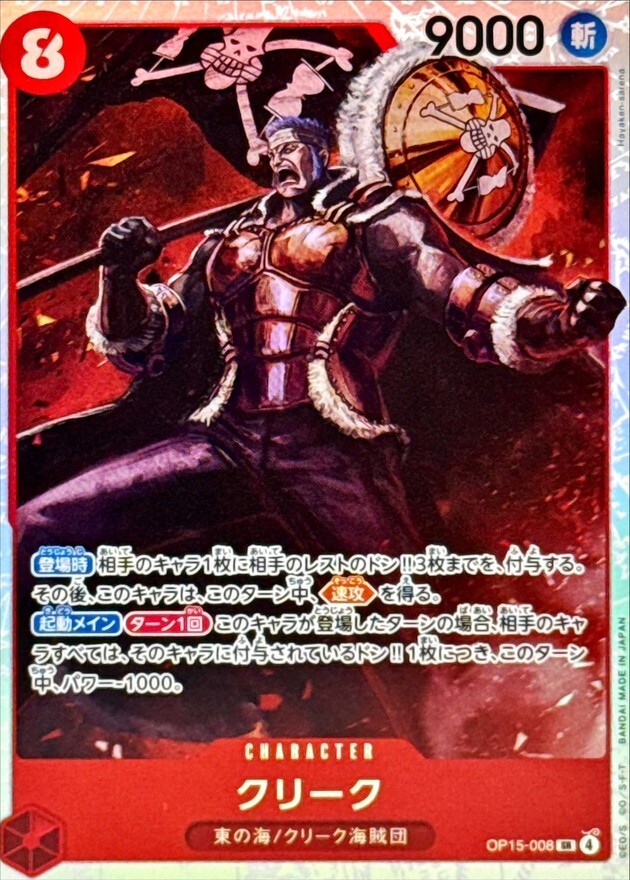 OP15-008 クリーク (SR)