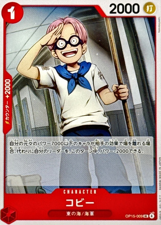 OP15-009 コビー (UC)