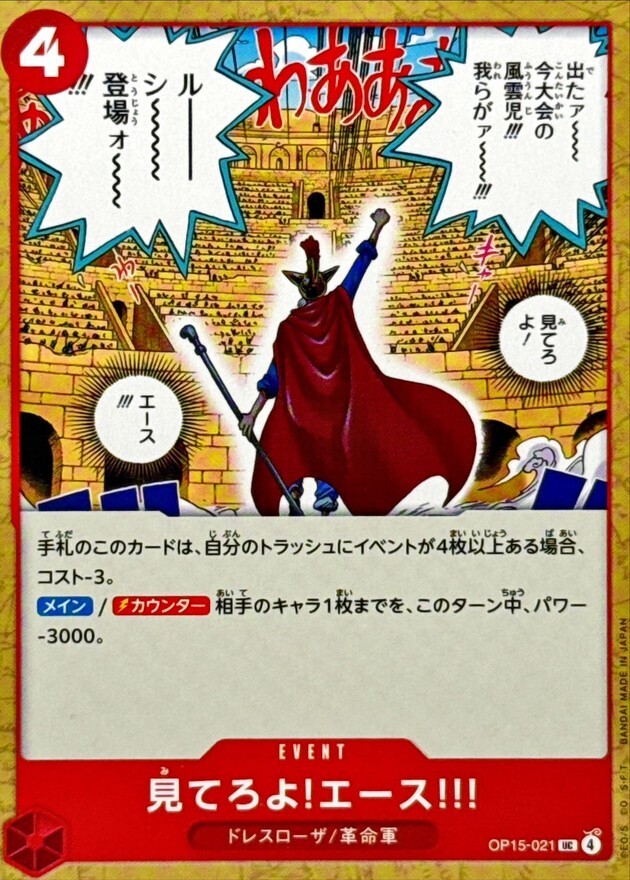 OP15-021 見てろよ!エース!!! (UC)