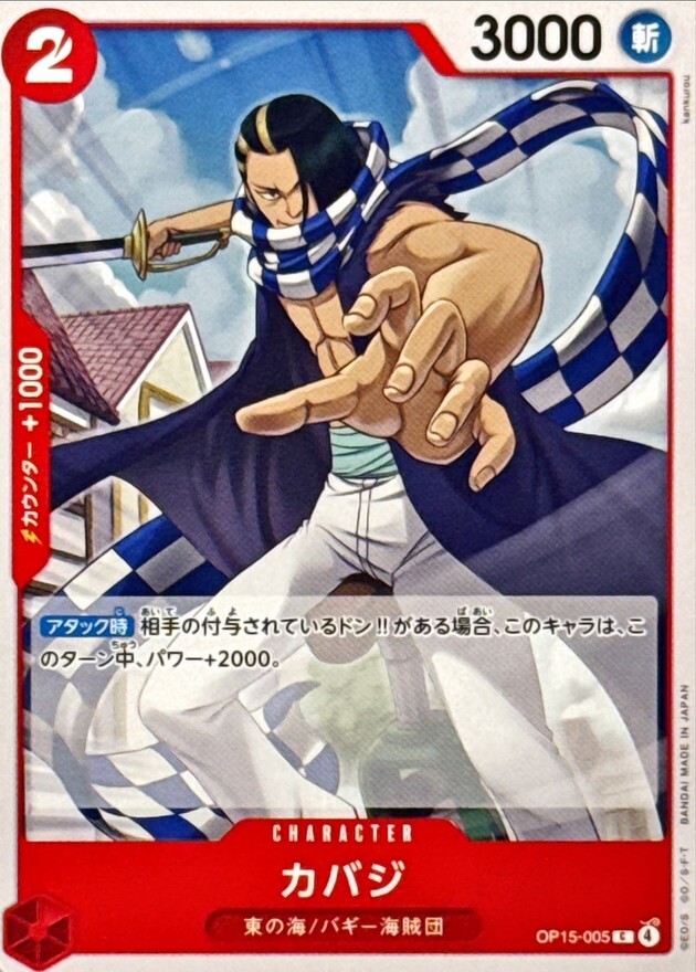 OP15-005 カバジ (C)