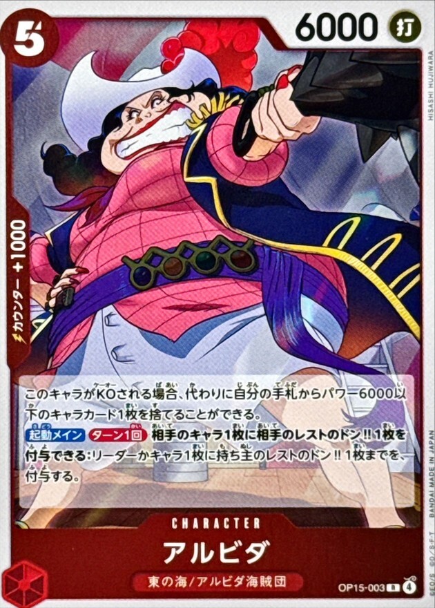 OP15-003 アルビダ (R)