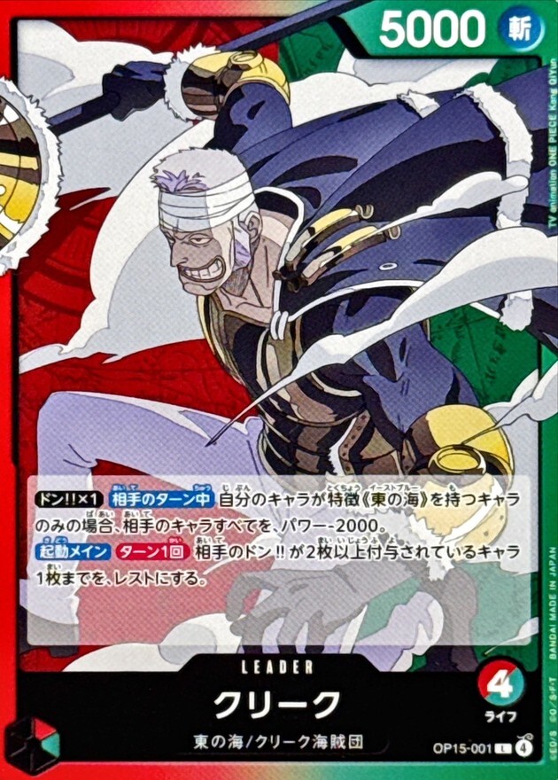 OP15-001 クリーク (L)