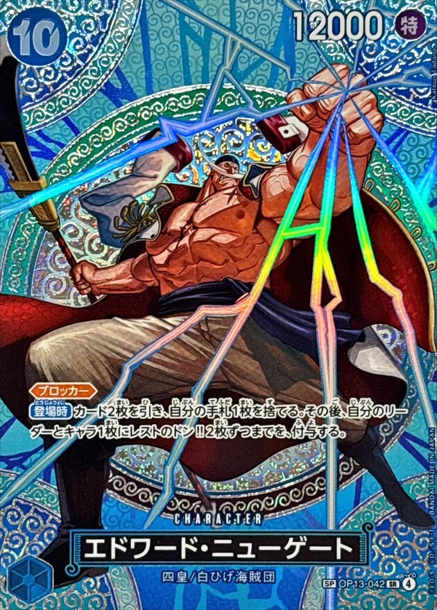 OP13-042 エドワード・ニューゲート( (SP)