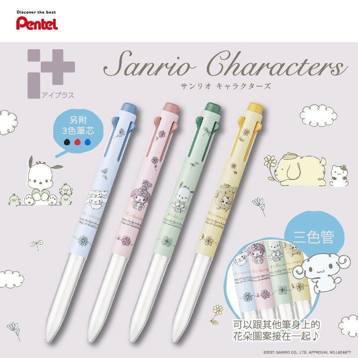 『数量限定』Pentel iPlus 三色筆 限量版 Sanrio