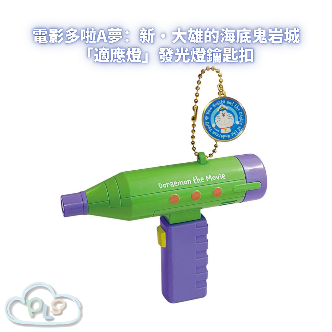 「適應燈」發光燈鑰匙扣 電影多啦A夢：新・大雄的海底鬼岩城  #56021-1
