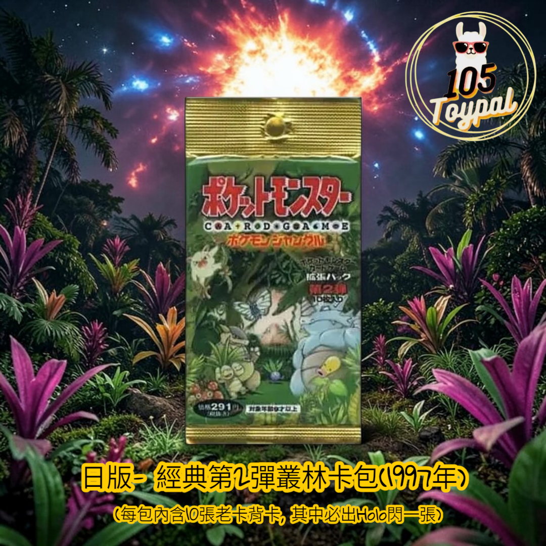 現貨- 日版經典叢林第2彈卡包(1997年) Pokemon Card
