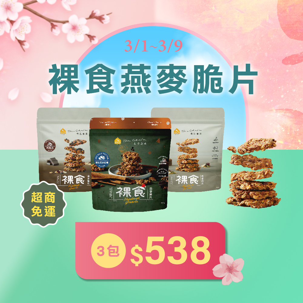 【38女王節】裸食 任選3包 $538 超商免運