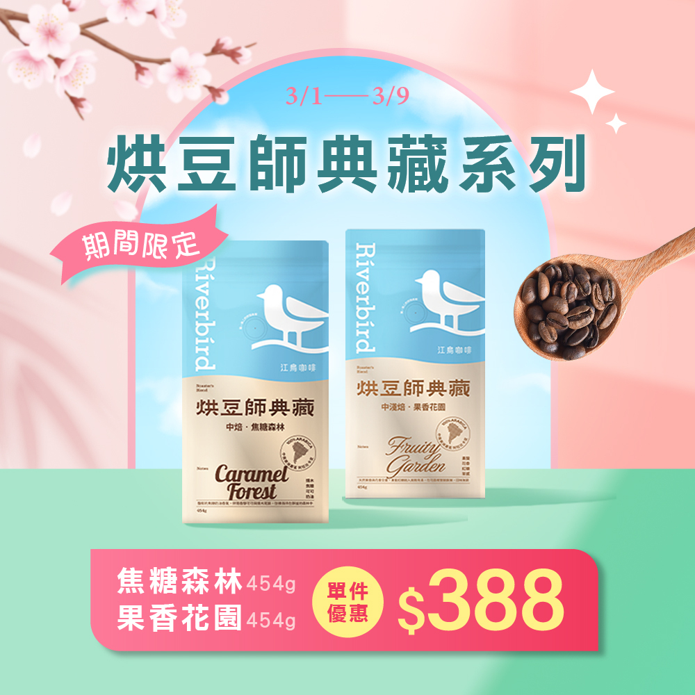 【Riverbird】《454g》烘豆師典藏 果香花園 中淺焙