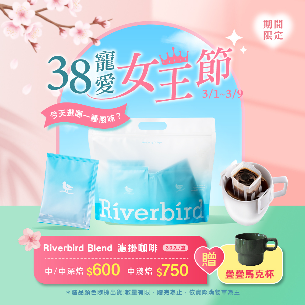 【Riverbird Blend】《30入掛耳》001/004 中焙/中深焙