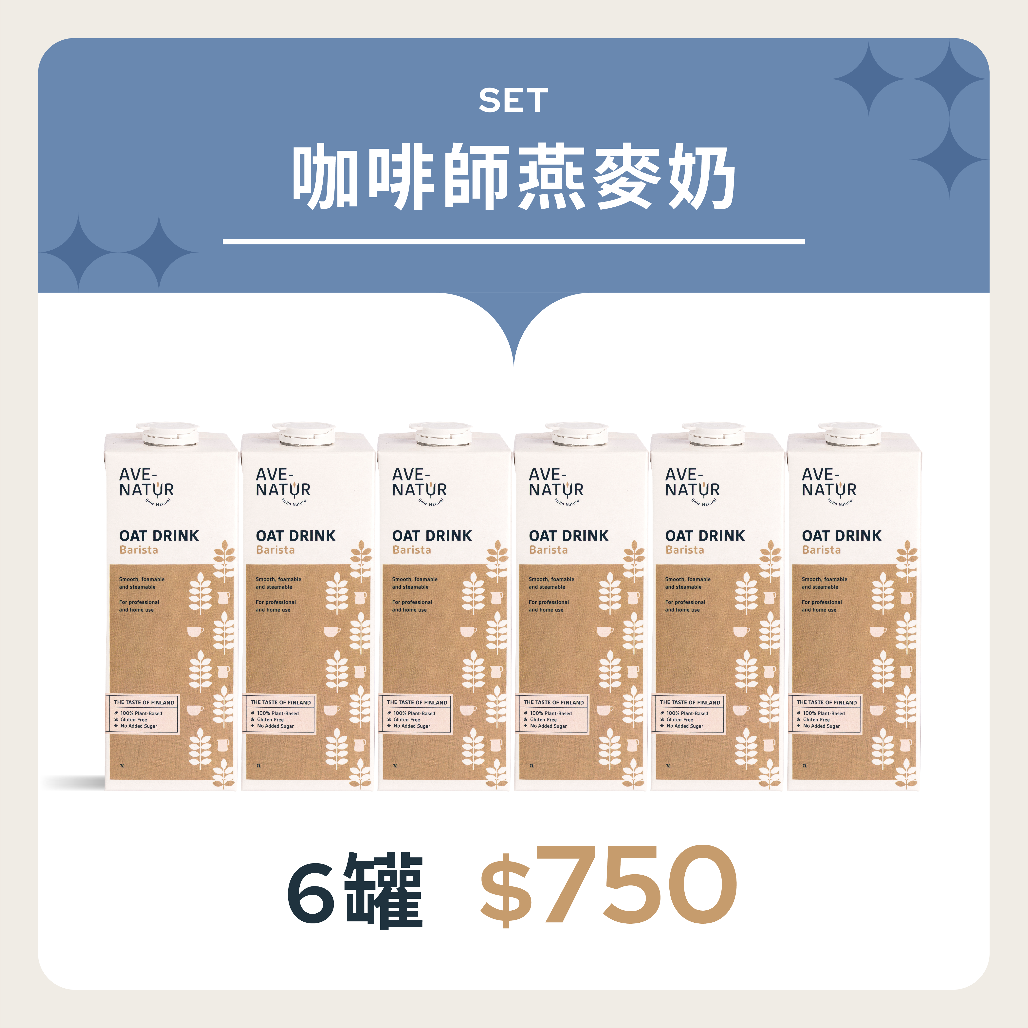 【Ave-Natur】芬蘭咖啡師燕麥奶1L 6罐 $699
