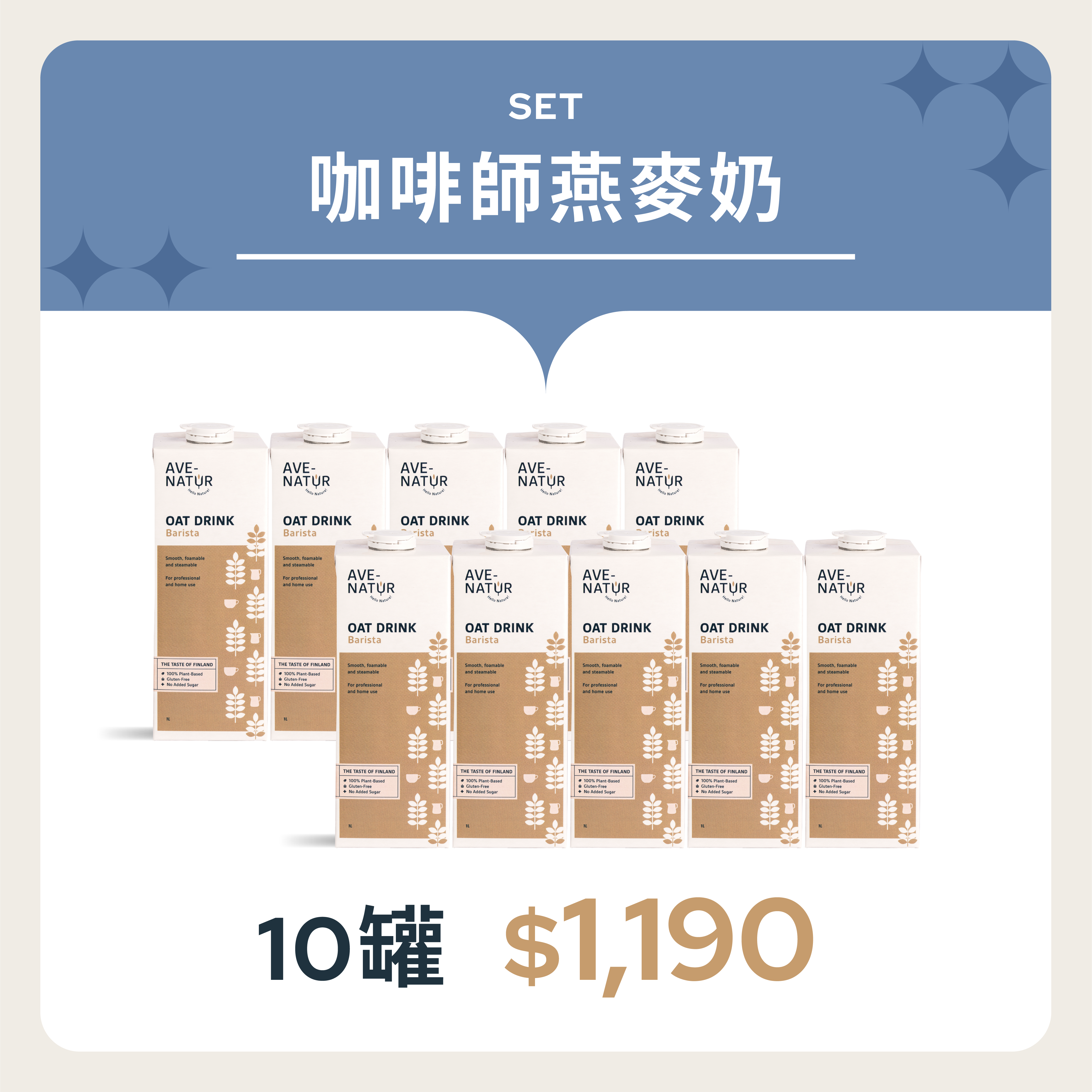 【Ave-Natur】 芬蘭咖啡師燕麥奶1L 10罐