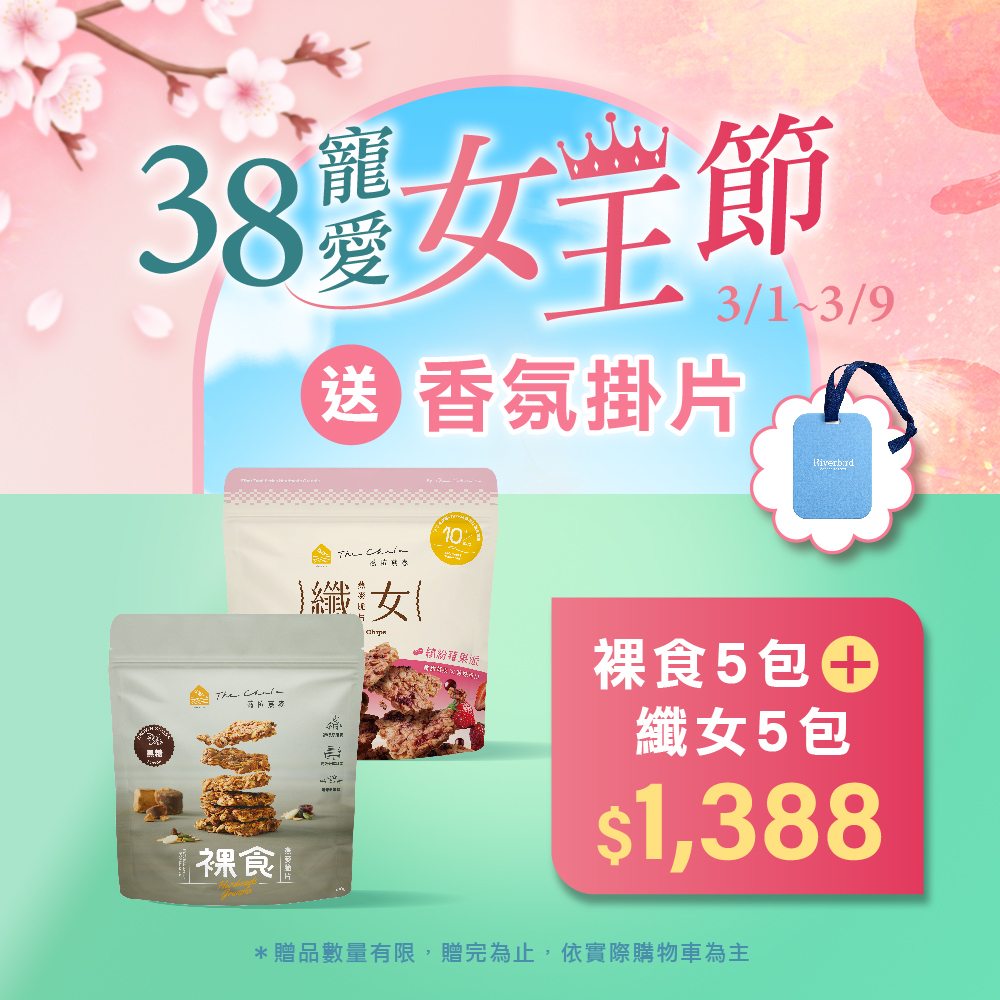 【B區】38女王節《200g》椒麻 裸食燕麥脆片