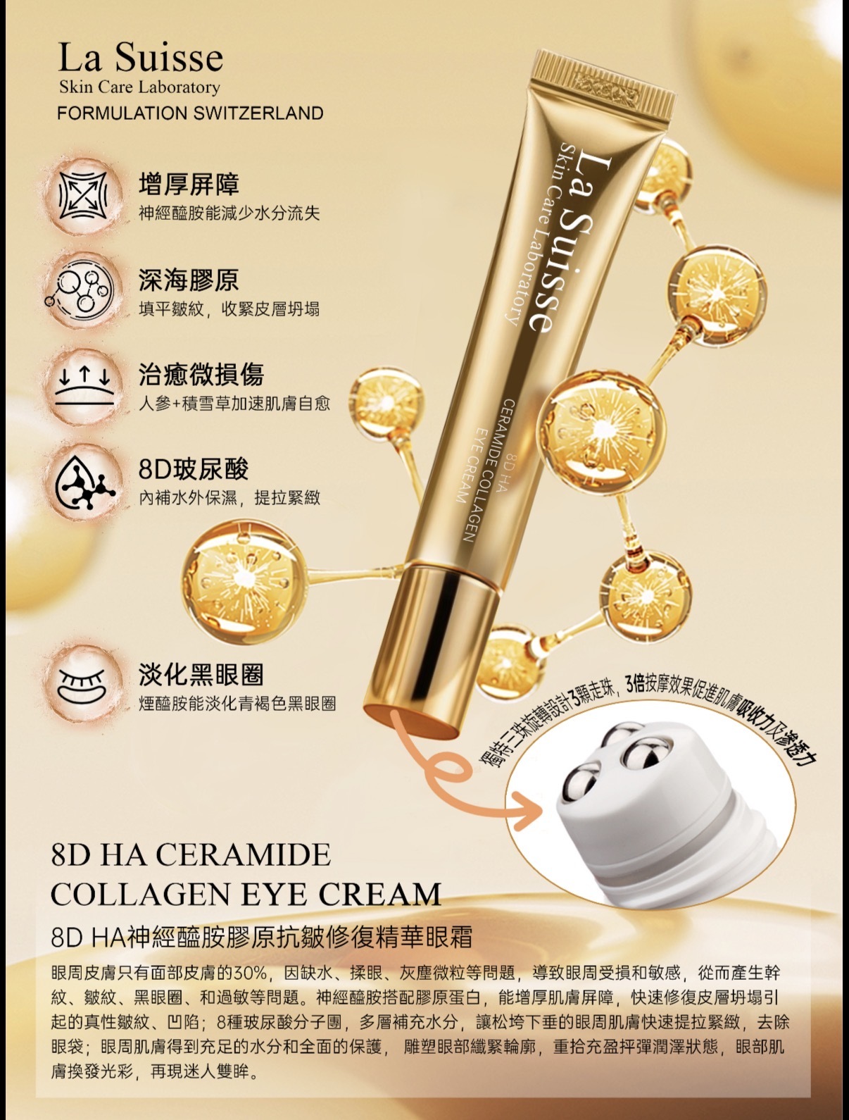 La Suisse 8D HA神經醯胺膠原抗皺修復精華眼霜
