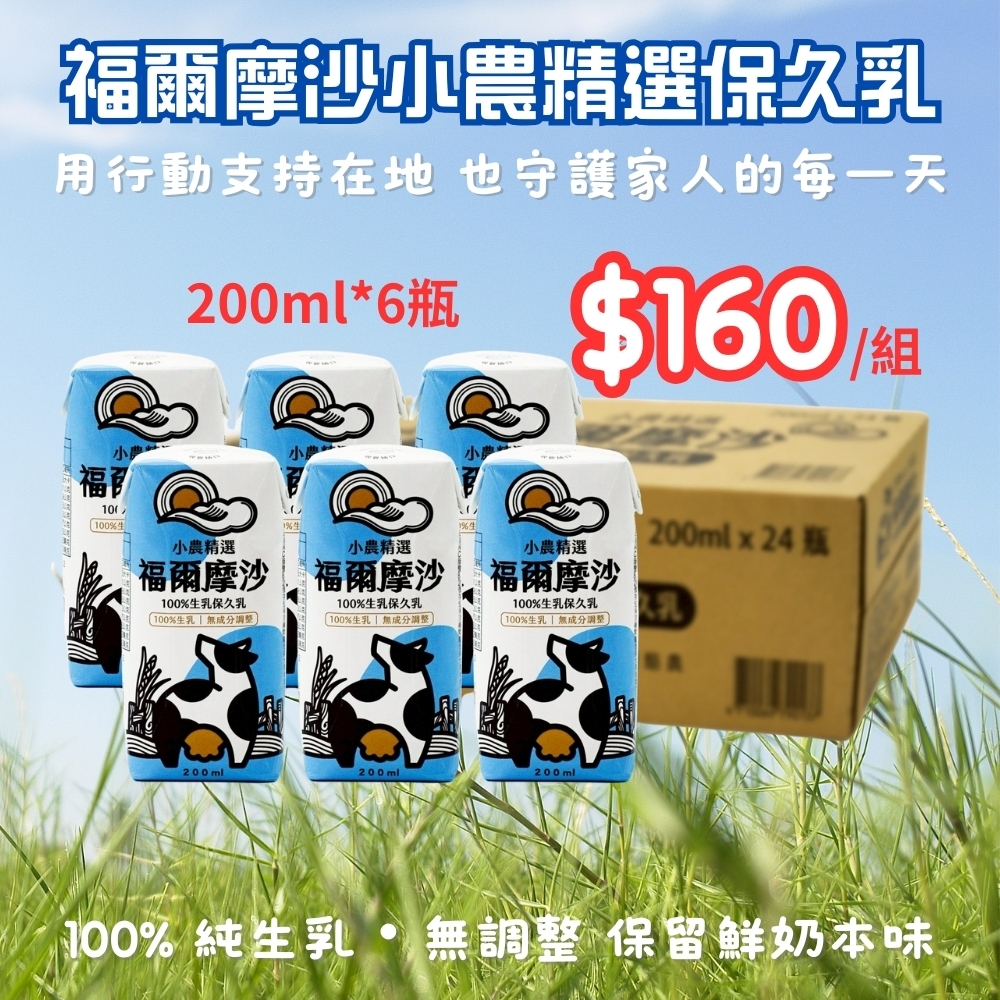 (團購)福爾摩沙保久乳(04/01到貨)