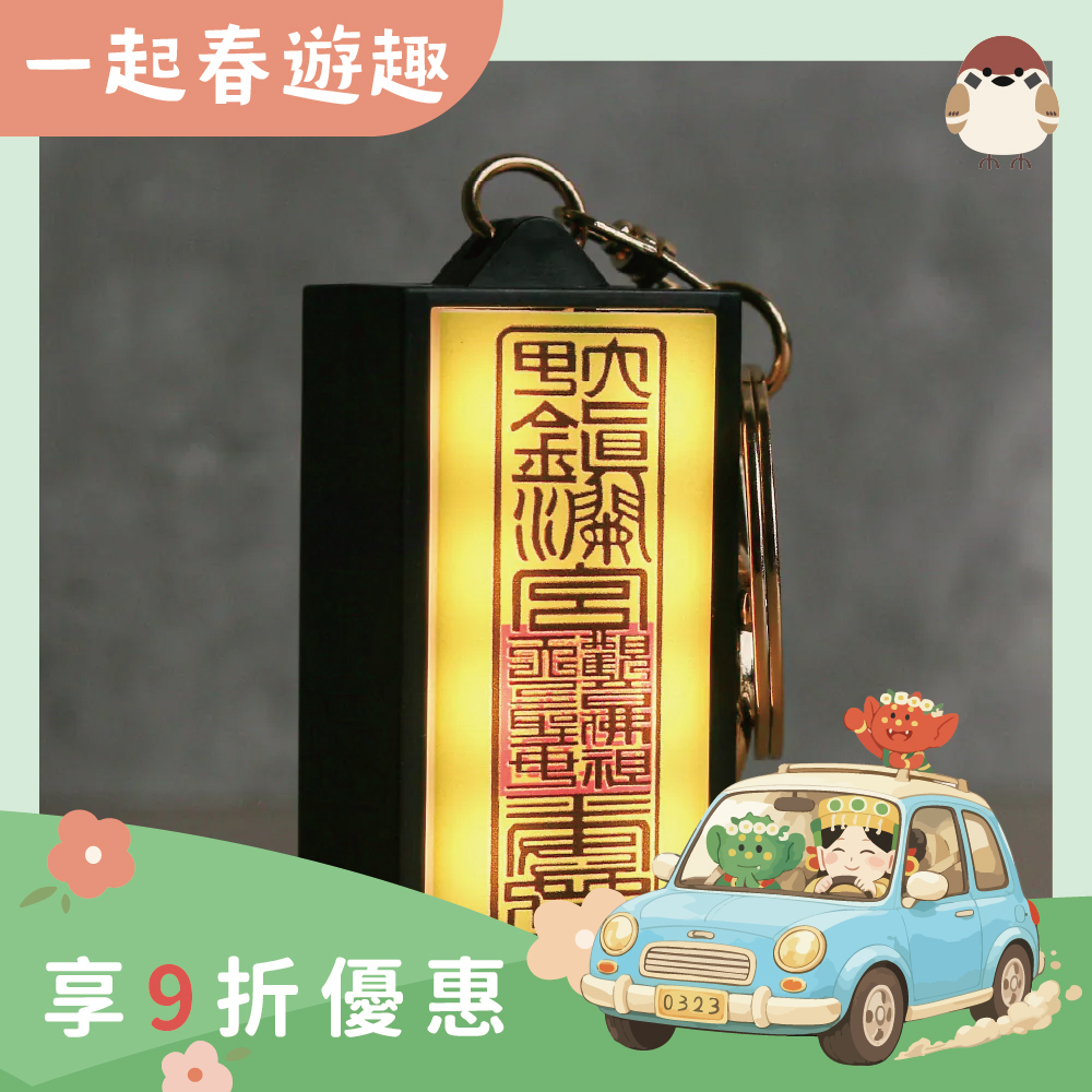 符令燈箱鑰匙圈 ｜過爐加持｜文創｜LED發光｜保平安｜避邪｜吊飾【鎮瀾宮】