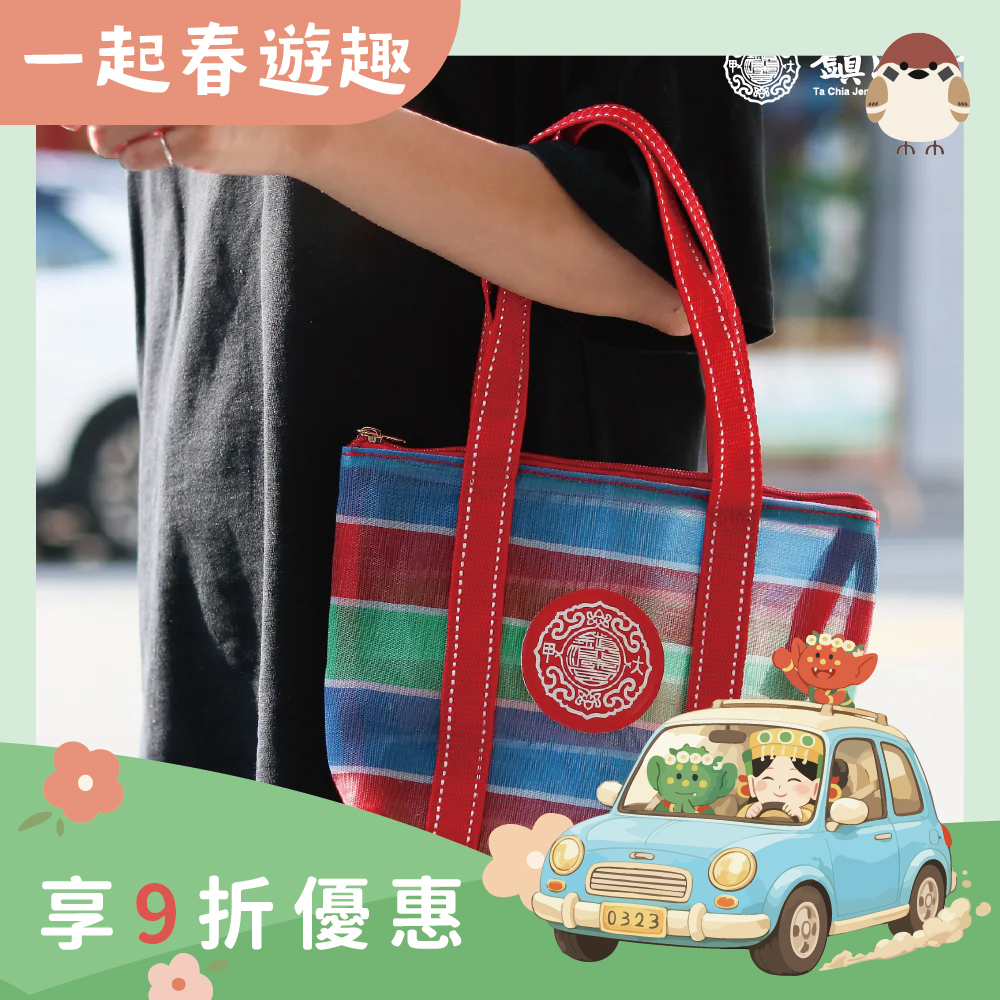 茄芷提袋｜購物袋｜手提袋｜文創｜實用｜耐用｜便利【鎮瀾宮】