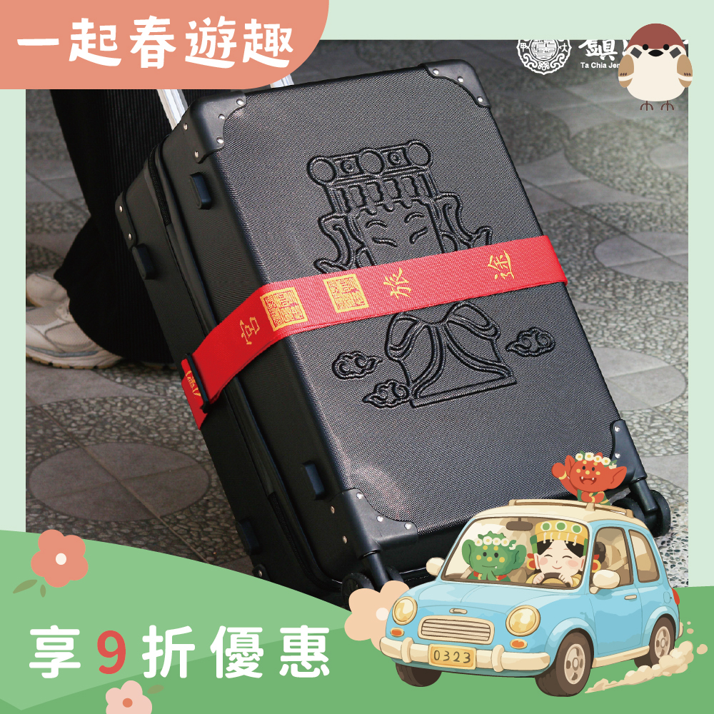 旅行平安行李束帶過爐加持｜尼龍｜平安庇佑｜堅固耐用｜固定行李｜旅遊必備【鎮瀾宮】