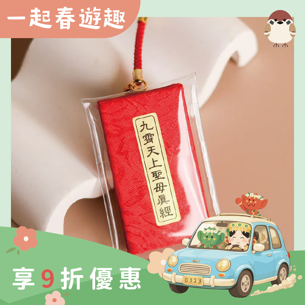 經書吊飾-九霄天上聖母真經｜經文｜淨化氣場｜消災解厄｜出入平安｜過爐加持【鎮瀾宮】