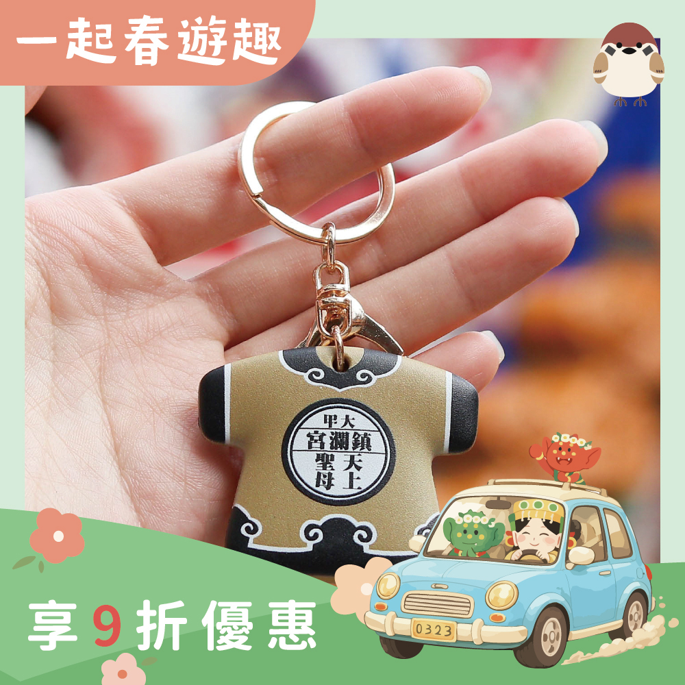和褂鑰匙扣｜過爐加持｜文創｜開運｜保平安｜吊飾【鎮瀾宮】