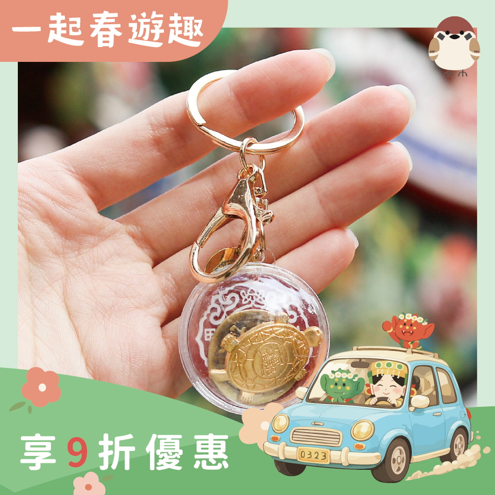 過爐招財錢龜鑰匙扣｜銅錢｜金錢龜｜文創｜招財｜旺運｜吊飾【鎮瀾宮】