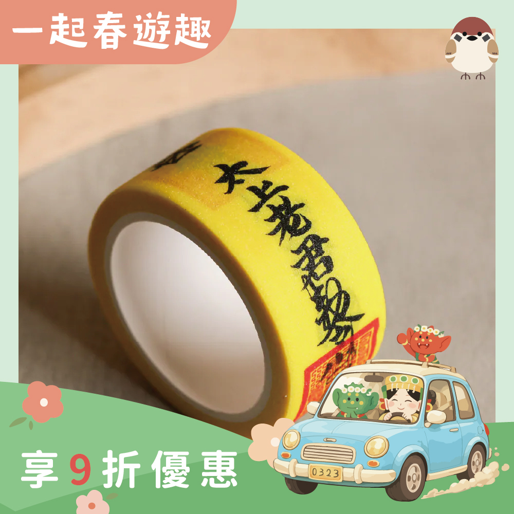 太上老君避邪鎮煞敕令靈符紙膠帶｜過爐加持｜辟邪鎮煞｜平安護身｜文具【綵金殿】