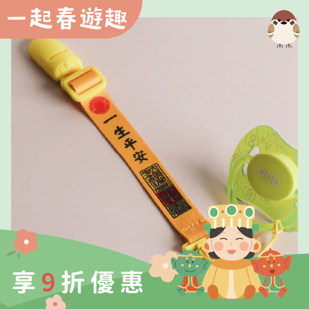織帶奶嘴夾-一生平安｜奶嘴鍊｜母嬰｜萬用夾｜嬰兒用品【鎮瀾宮】