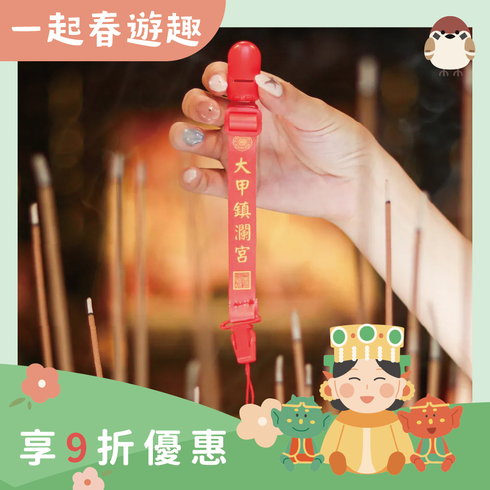 織帶奶嘴夾-大甲鎮瀾宮｜奶嘴鍊｜母嬰｜萬用夾｜嬰兒用品【鎮瀾宮】