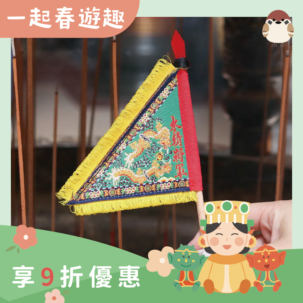 水精將軍三角旗｜千里眼｜將軍旗｜立旗｜擺件｜莊儀團【鎮瀾宮】