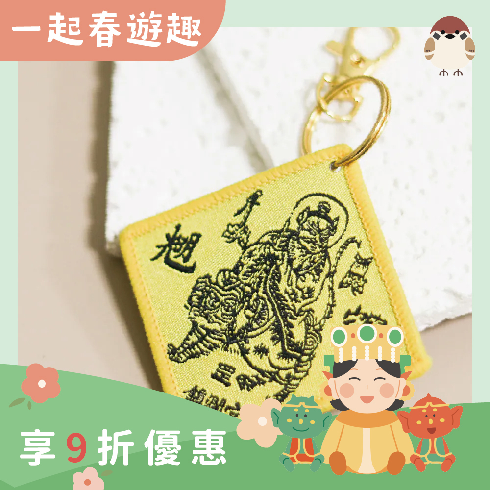 張天師鎮宅避邪吊飾｜鑰匙扣｜驅邪化煞｜化解災禍｜祈福【鎮瀾宮】