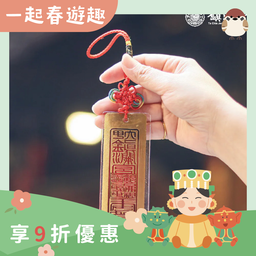 金箔符令吊飾｜平安庇佑｜消災｜擋煞｜轉運｜加持｜過爐【鎮瀾宮】