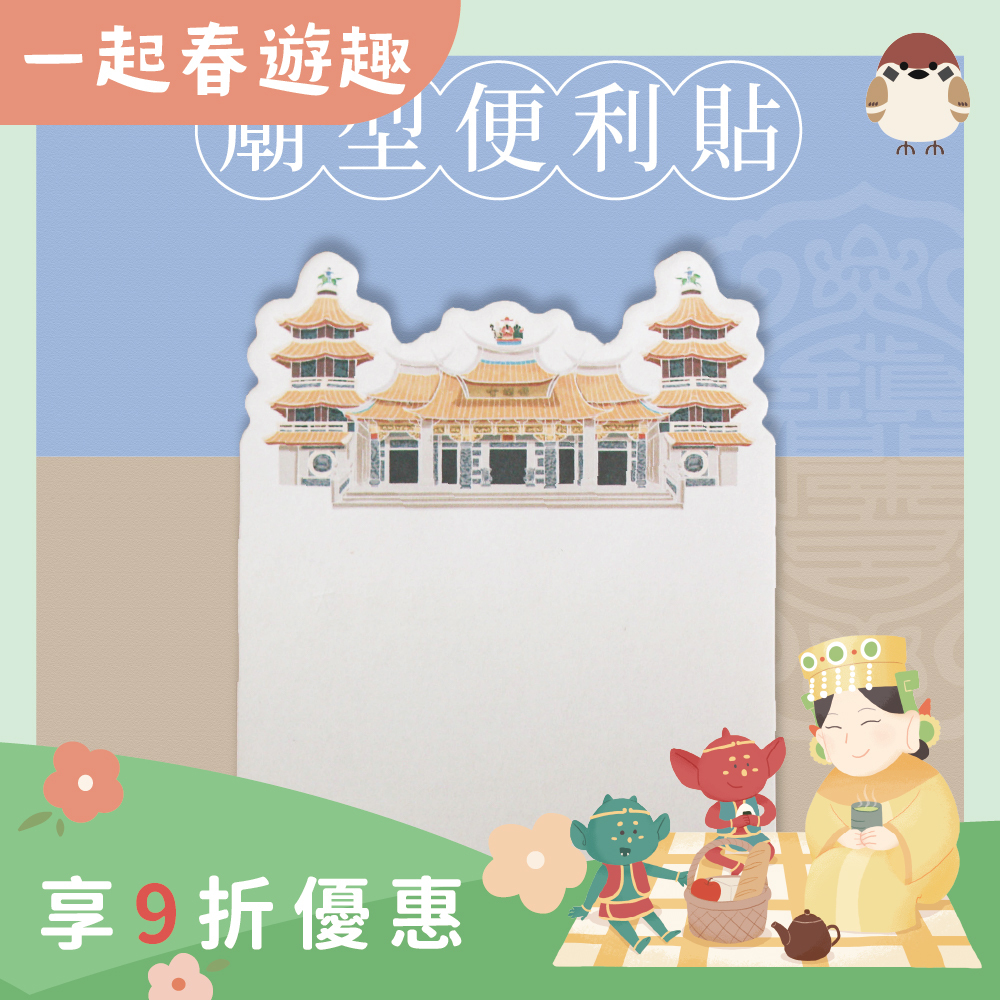 廟型便利貼｜黏貼式便條紙｜文創｜文具｜學生｜辦公【鎮瀾宮】