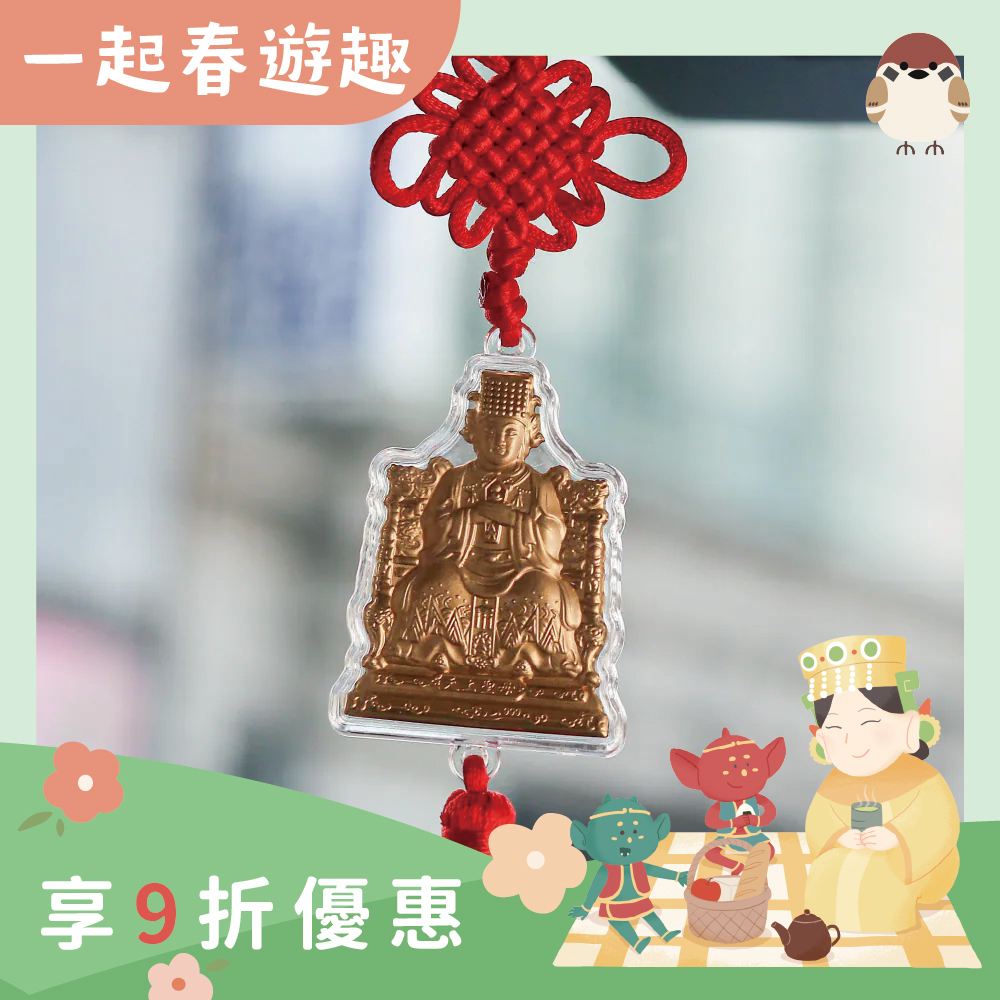 天上聖母出入平安車掛｜行車平安｜擋煞｜媽祖護航｜守護平安｜過爐加持【綵金殿】