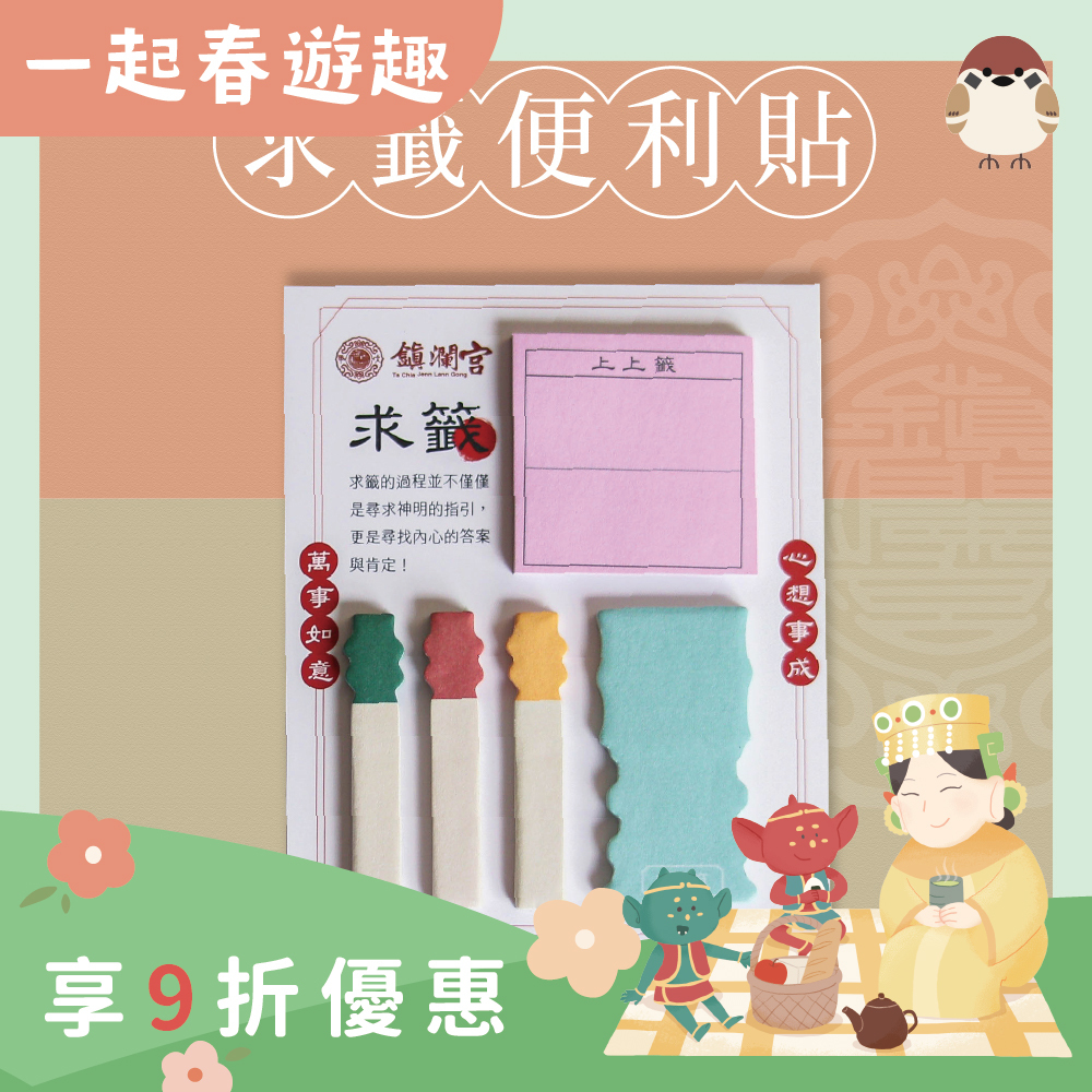 求籤便利貼｜黏貼式便條紙｜文創｜文具｜學生｜辦公【鎮瀾宮】