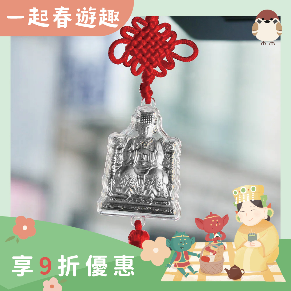 天上聖母出入平安車掛-銀色｜行車平安｜擋煞｜媽祖護航｜守護平安｜過爐加持【綵金殿】