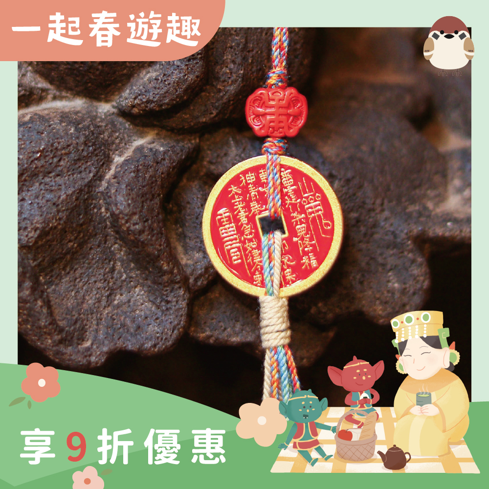 純銅硃砂山鬼花錢吊飾-鎮宅-擋對門煞-小山海鎮｜萬事如意｜擋煞｜催發財氣｜守護平安｜過爐加持【綵金殿】