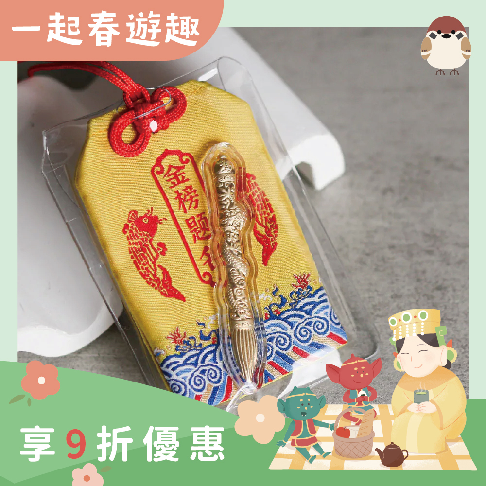 金榜題名高中御守｜文昌筆｜學業｜步步高升｜學生學子｜開智慧｜過爐加持【綵金殿】