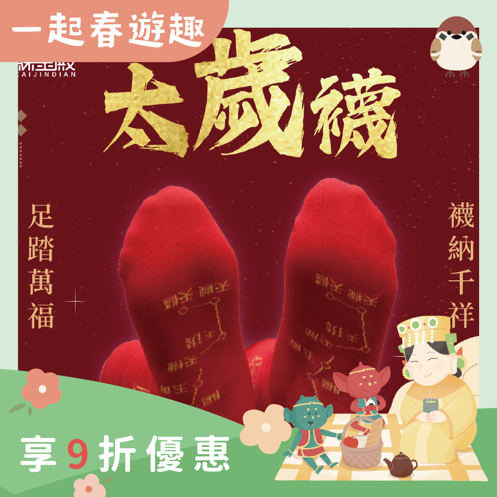 開運襪系列 - 太歲襪｜紅色｜犯太歲｜襪子｜七星連珠｜歲歲平安【綵金殿】