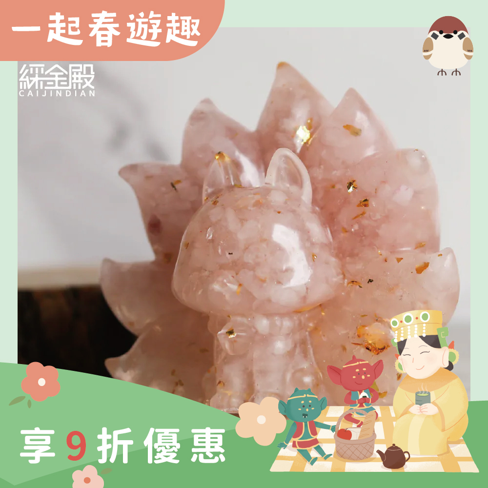 狐仙｜桃花人緣九尾狐粉晶擺件｜晶石｜啞光｜提升魅力｜迎貴人｜提升自信【綵金殿】