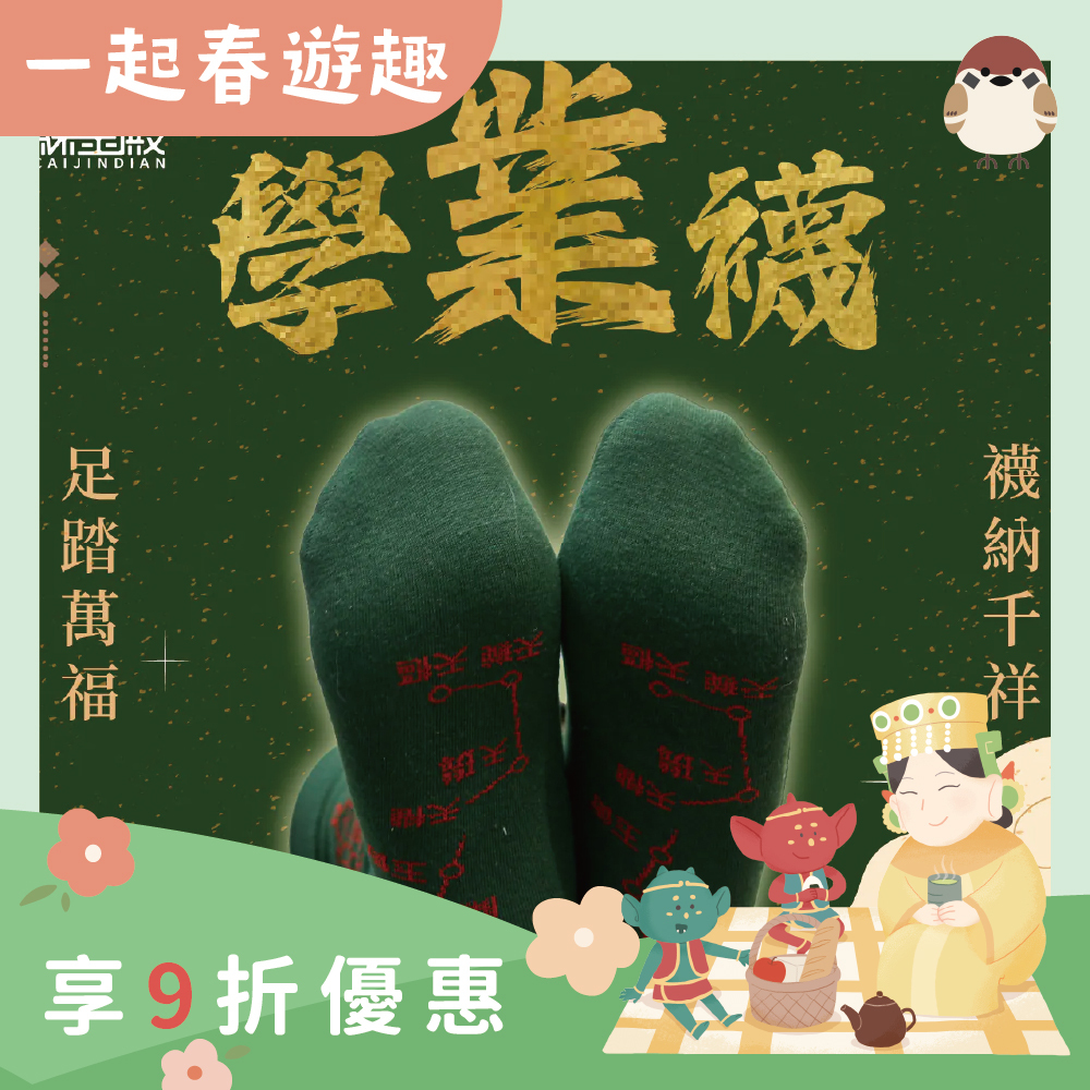 開運襪系列 - 學業襪｜綠色｜開智慧｜襪子｜七星連珠｜事業升遷【綵金殿】