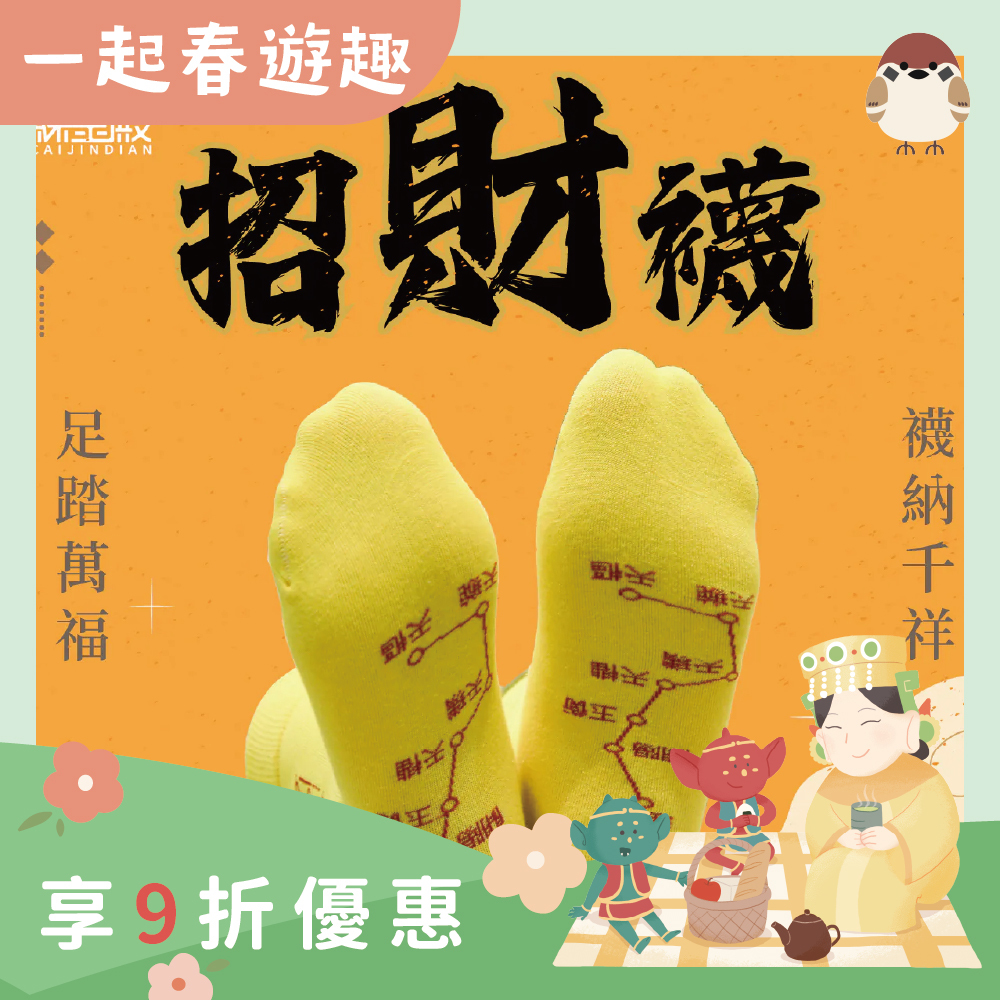 開運襪系列 - 招財襪｜黃色｜招財｜襪子｜七星連珠｜八方來財【綵金殿】
