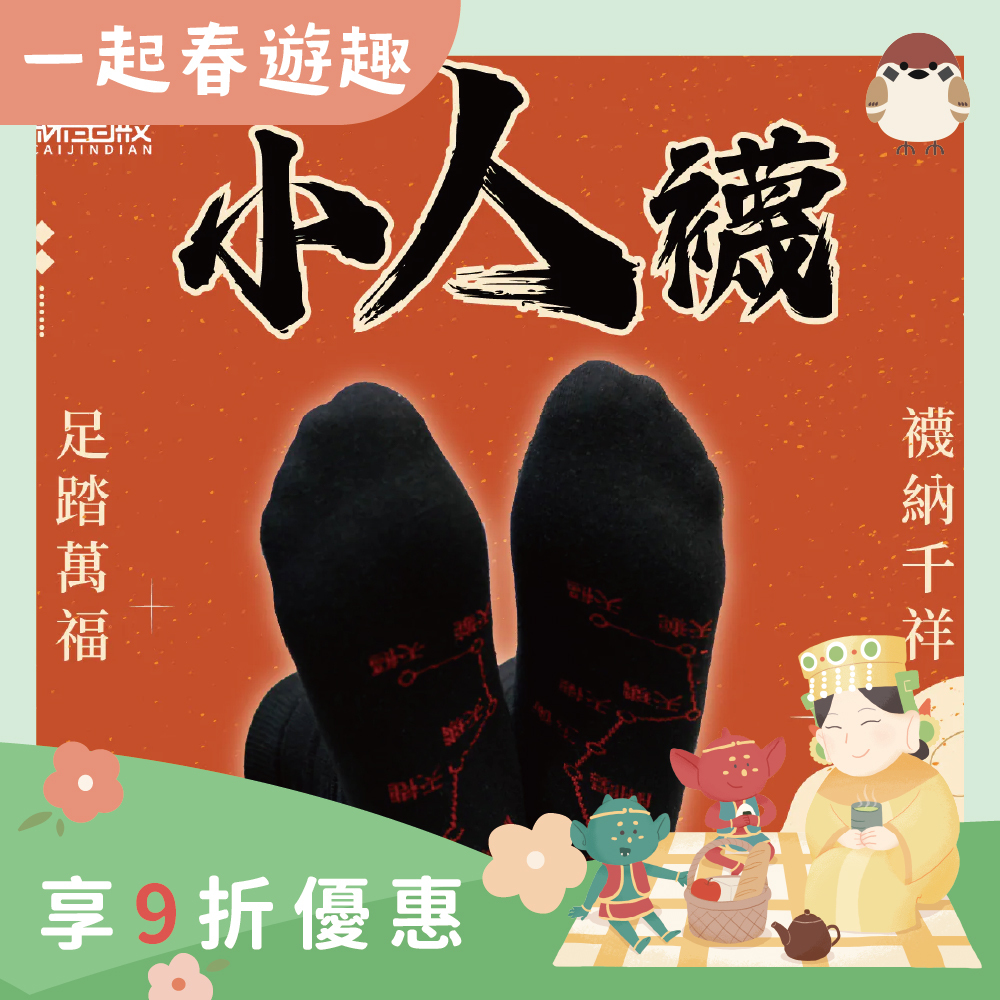 開運襪系列 - 小人襪｜黑色｜迎貴人｜襪子｜七星連珠｜防小人【綵金殿】