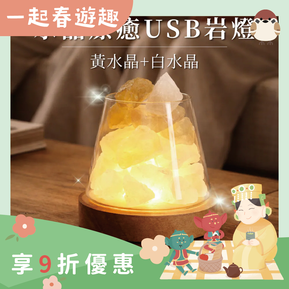 鹽燈-水晶療癒USB岩燈-黃水晶+白水晶｜過爐加持｜水晶｜夜燈｜平衡情緒｜提升正｜能量【綵金殿】