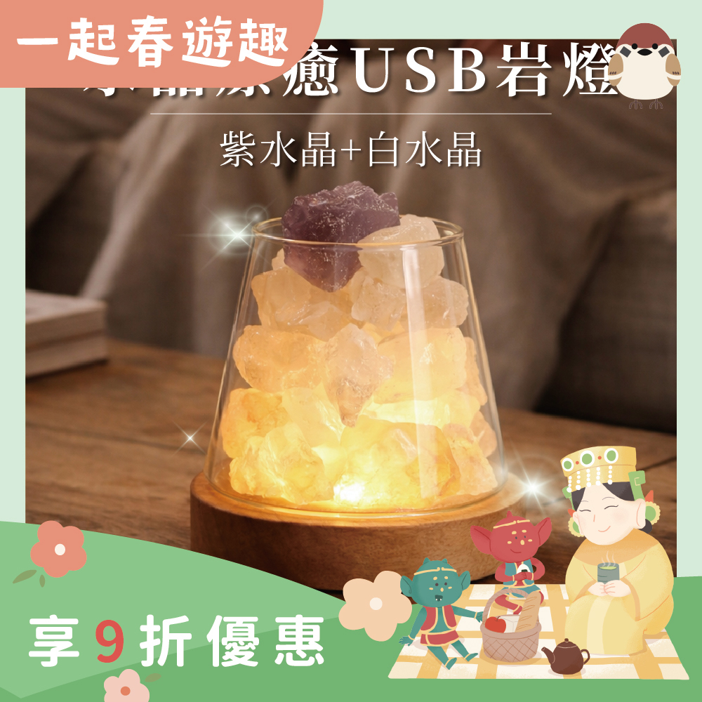 鹽燈-水晶療癒USB岩燈-紫水晶+白水晶｜過爐加持｜水晶｜夜燈｜平衡情緒｜提升正｜能量【綵金殿】